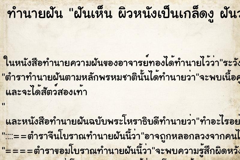 ทำนายฝันทำนายฝันฝันเห็นผิวหนังเป็นเกล็ดงูฝันว่าผิวหนังเป็นเกล็ดงู